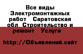 Все виды Электромонтажных работ - Саратовская обл. Строительство и ремонт » Услуги   